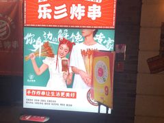 -乐彡炸串·烤苕皮(西单华威约饭街店)