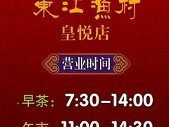 -东江渔村(皇悦店)