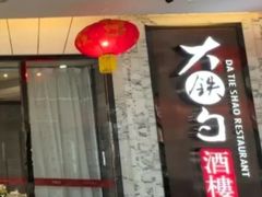 -大铁勺新津菜(东丽阳光新业广场店)