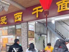 -非遗·爱西干面(小公园总店)