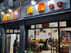 -洪霞餐馆