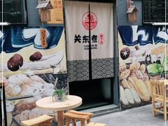 -柚下次·关东煮