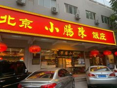 门面-北京小肠陈饭庄(方庄店)