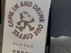 -NokNok Coffee(宽窄巷子店)