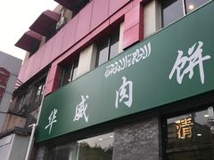 门面-清真永恒华威肉饼(潘家园店)