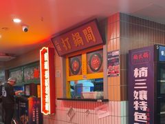 -楠火锅(西单店)