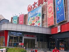 -大润发(八仙城店)