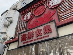 -行运海鲜食集(北京首店)