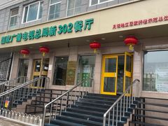 -新302餐厅(国家新闻出版广电总局)