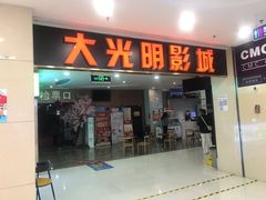 -CMC大光明影城(莲花店)