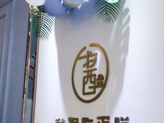 -就酱吃蛋糕(麦凯乐大庆经典店)