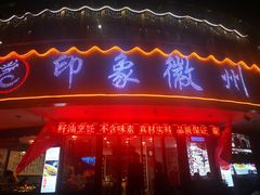 门面-印象徽州·正宗徽菜体验店