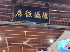 -德成饭店