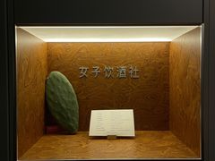 -女子饮酒社(上海店)