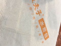 -孟夫子水煎包(锦艺城店)