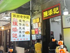 -陈添記·祖傳爽鱼皮·西关老字号(广州首店)