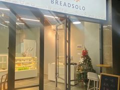 -一方麦浪·BreadSolo法式烘焙(丽江店)