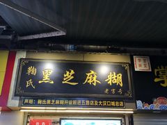 门面-鞠氏黑芝麻糊(水塔店)