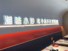 -金芙蓉|湘味小炒·鲜炒黄牛肉(淮安生态新城吾悦店)