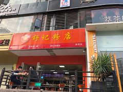 门面-舒记老友粉(埌西店)