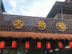 门面-大姑母农庄