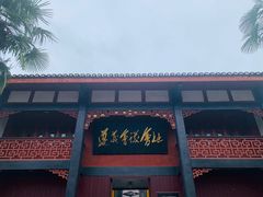 门面-捞沙巷