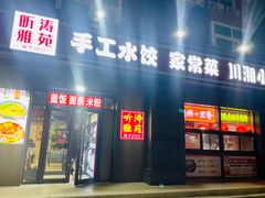 -听涛雅苑百味饺子老家菜馆