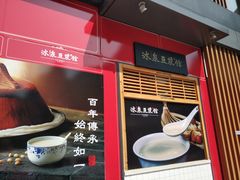 -冰泉豆浆馆(阳朔店)