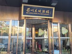 门面-眉州东坡(通州店)