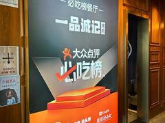 -一品诚记烤肉(大连柏威年购物中心店)