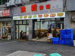 -洪霞餐馆