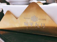 -宛平九号