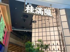 -桂满陇·海市蜃楼·黑金(国金店)