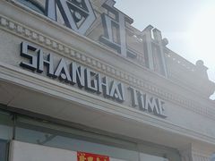 -上海年代(水上东路店)