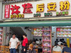 -许佳后安粉汤店