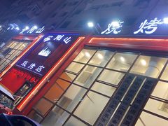 -金刚山烧烤(红旗大街店)