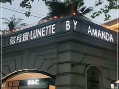 -弦月窗LUNETTE BY AMANDA(复兴路店)