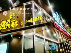 -喝丢一只鞋辣炒海鲜小烧烤(三八广场店)