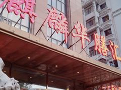 -麒麟华膳汇(飞泷商务大厦店)