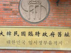 -大韩民国临时政府旧址