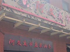 -阿文夜市豆浆油条(临潼路店)