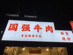 门面-国强牛肉(洋河总店)