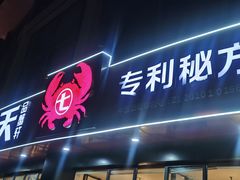 -七欣天香辣蟹火锅(无锡锡沪西路店)