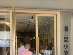 门面-一品小笼(金融街店)