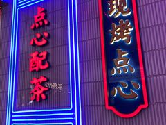 门面-墨茉点心局(国金街店)