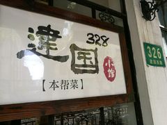 -建国328 本帮小馆·面馆