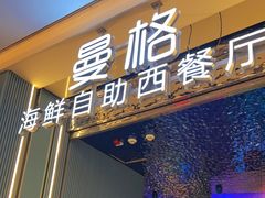 门面-曼格活海鲜·牛排自助(光明蓝鲸店)