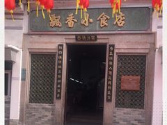 -飘香小食店(国平路店)