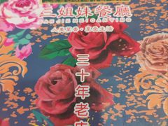 -三姐妹饺子(东木头市店)