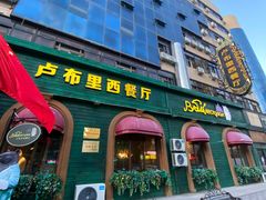 门面-卢布里西餐厅(总店)